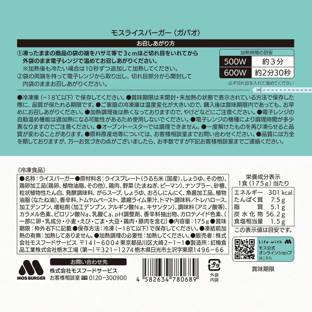 モスライスバーガー〈ガパオ〉６個入 - Image 6
