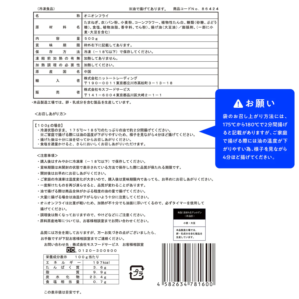 モスチキン(5本)・オニオンフライ セット - Image 12
