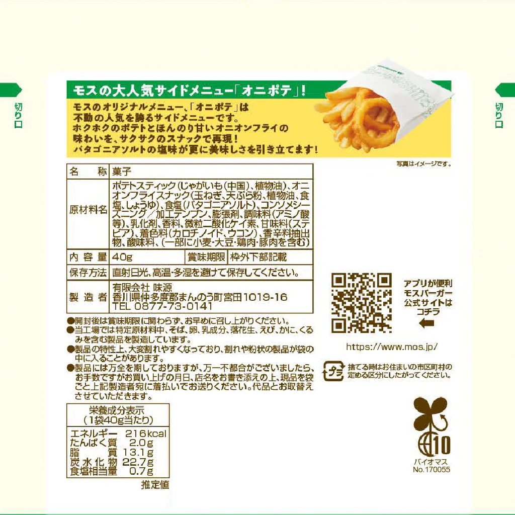モスバーガーポテト、オニポテスナック(各15袋入) - Image 8