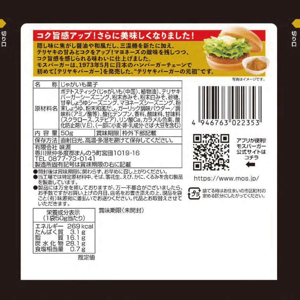 モスバーガーポテト（テリヤキバーガーコク旨味）（15袋入） - Image 3