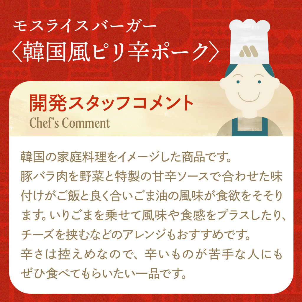 モスライスバーガー〈韓国風ピリ辛ポーク〉6個 - Image 4