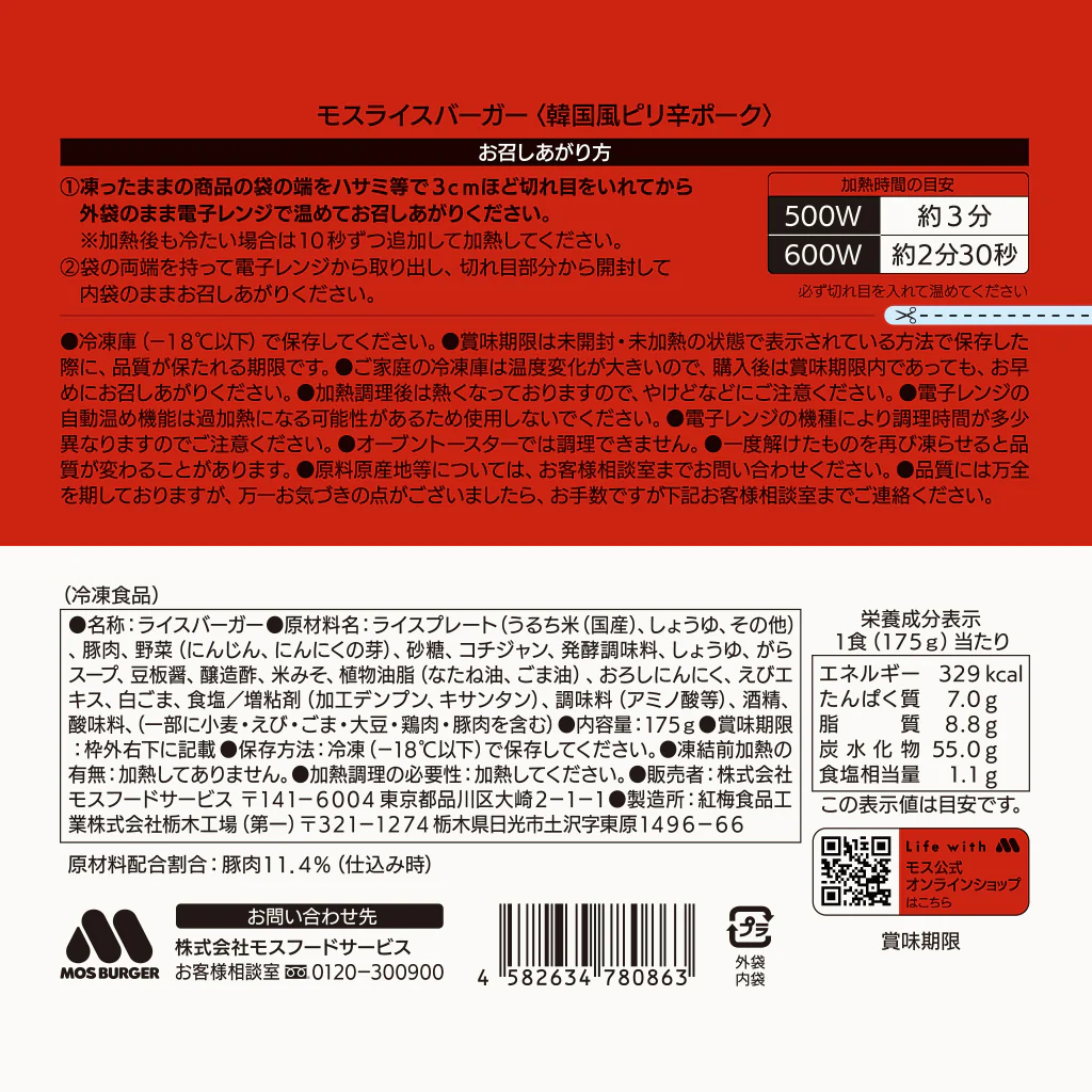 モスライスバーガー〈韓国風ピリ辛ポーク〉6個 - Image 7