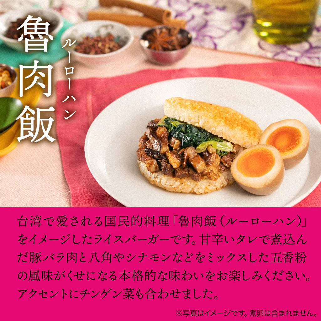 モスライスバーガー〈魯肉飯（ルーローハン）〉６個 - Image 3