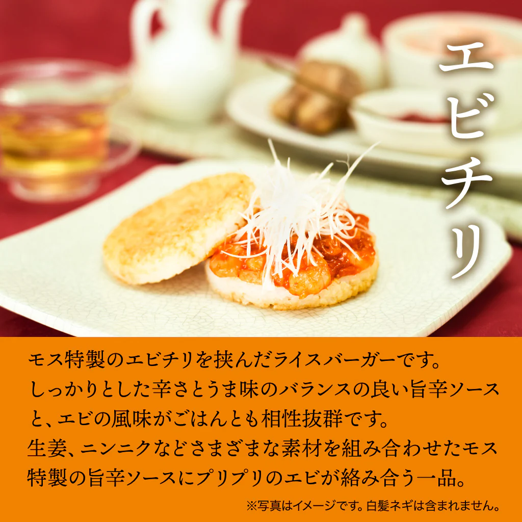 モスライスバーガー〈エビチリ〉6個 - Image 3