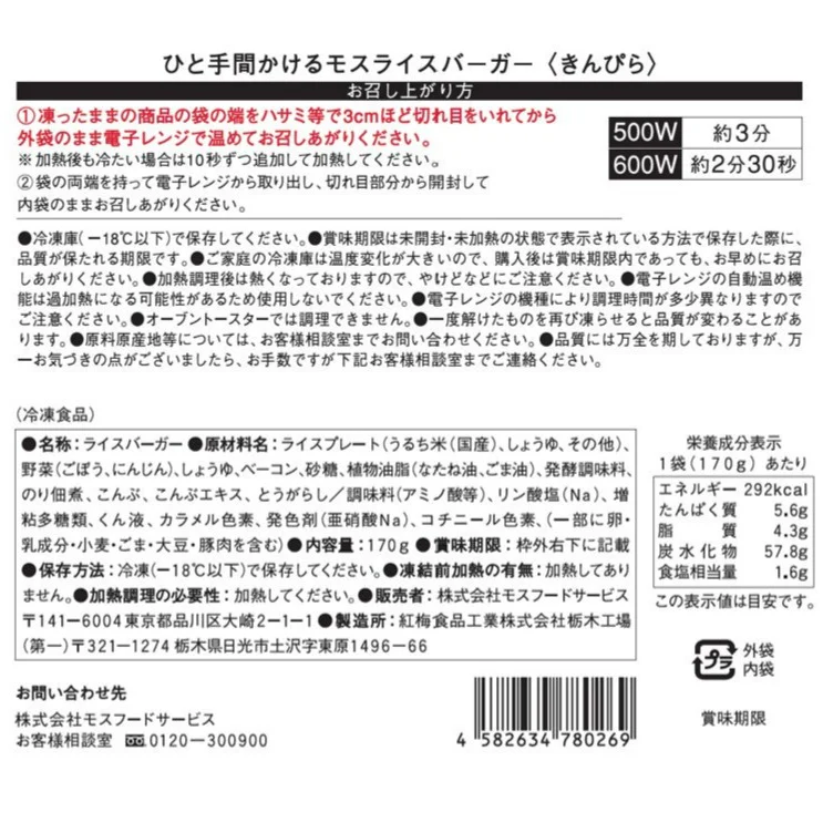 ひと手間かけるモスライスバーガー〈きんぴら〉6個 - Image 5