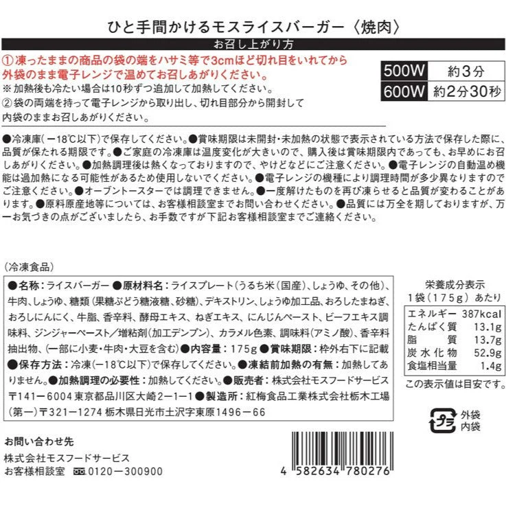 【通常お届け】モスライスバーガー3種の食べ比べ 焼肉2個・豚生姜焼き2個・きんぴら2個 計6個【のし包装付き】 - Image 12