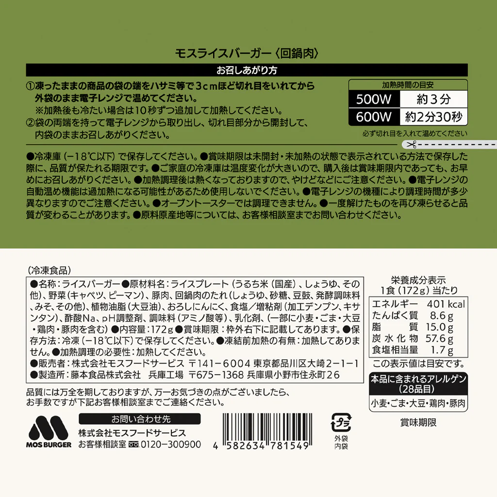 モスライスバーガー〈回鍋肉〉6個 - Image 7