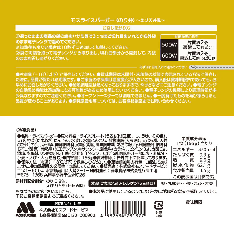 【選べるセット】モスライスバーガー2個 - Image 14