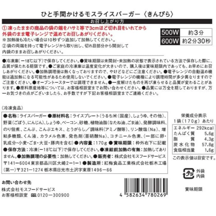 【通常お届け】モスライスバーガー3種の食べ比べ 焼肉2個・豚生姜焼き2個・きんぴら2個 計6個【のし包装付き】 - Image 14