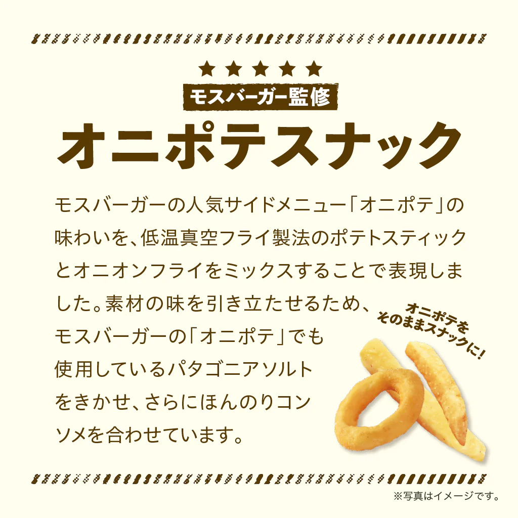 モスバーガーポテト、オニポテスナック(各15袋入) - Image 6